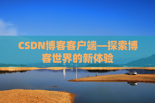 CSDN博客客户端—探索博客世界的新体验