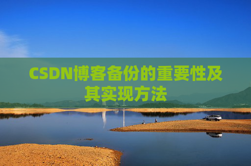CSDN博客备份的重要性及其实现方法