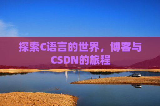 探索C语言的世界，博客与CSDN的旅程